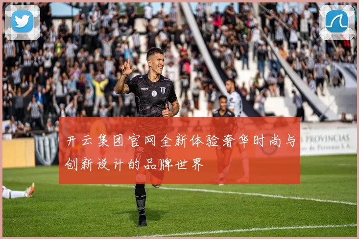 开云集团官网全新体验奢华时尚与创新设计的品牌世界