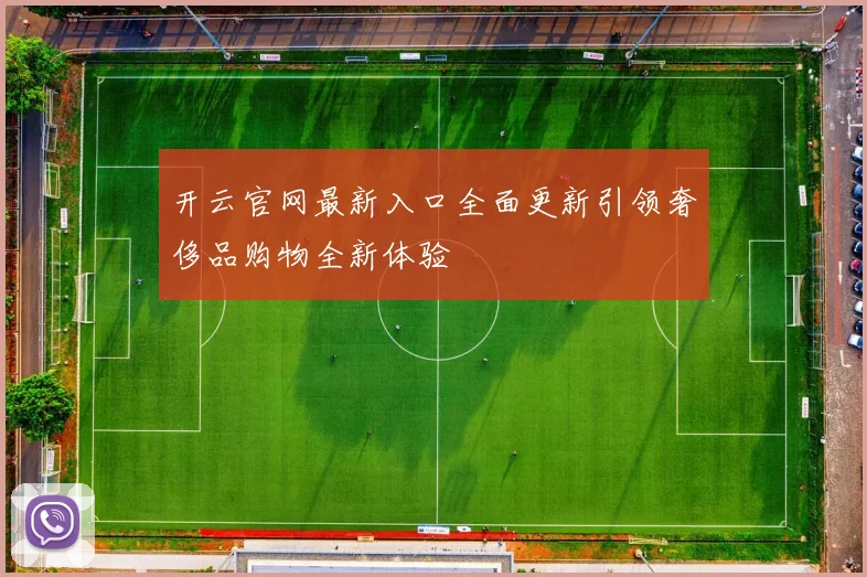 开云官网最新入口全面更新引领奢侈品购物全新体验