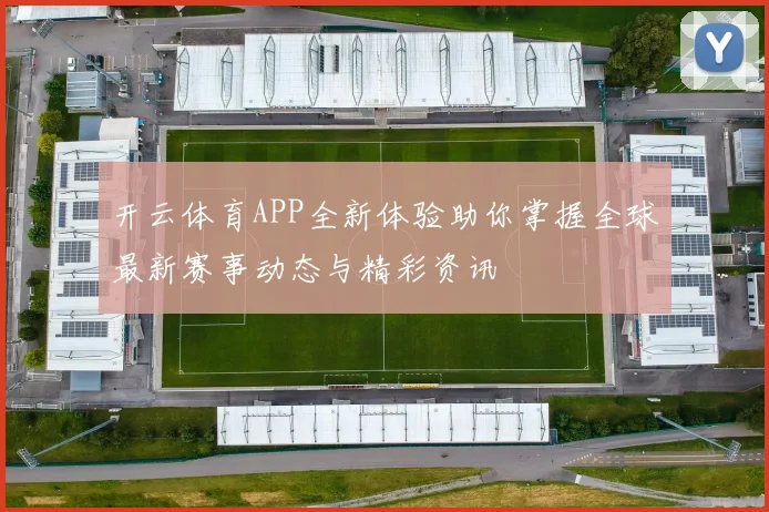 开云体育APP全新体验助你掌握全球最新赛事动态与精彩资讯